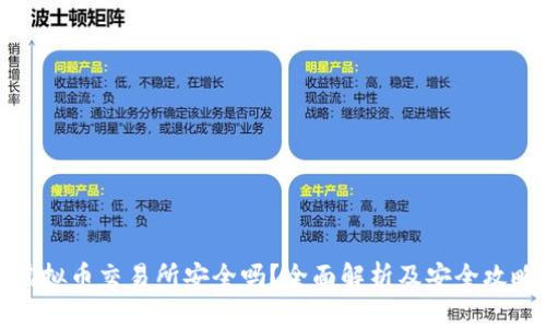 虚拟币交易所安全吗？全面解析及安全攻略