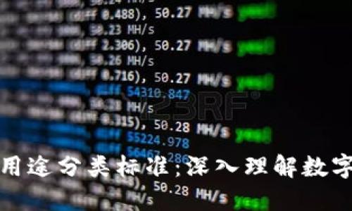 加密货币钱包用途分类标准：深入理解数字资产管理工具