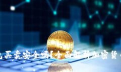 BitP钱包买卖安全吗？全面解析加密货币安全性