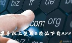 如何在苹果手机上使用B特派下载APP：详细指南