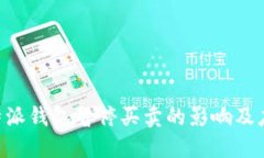 了解B特派钱包暂停买卖的影响及应对策略