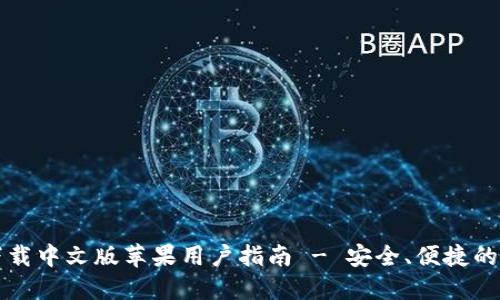 比特派钱包下载中文版苹果用户指南 - 安全、便捷的数字资产管理