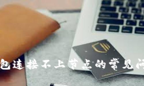 解决虚拟币钱包连接不上节点的常见问题及解决方法