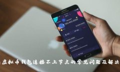 解决虚拟币钱包连接不上节点的常见问题及解决