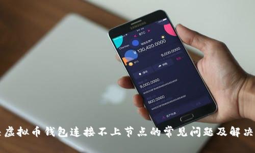解决虚拟币钱包连接不上节点的常见问题及解决方法