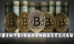 苹果手机下载B特派的详细指南及常见问题解答