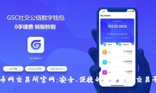 万币网交易所官网：安全、便捷的数字货币交易平台
