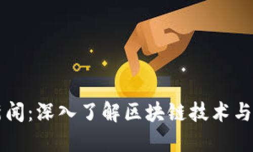 区块链新闻：深入了解区块链技术与行业动态