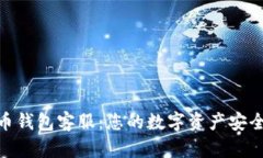 BOB波币钱包客服：您的数字资产安全守护者