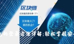 区块链钱包的登录方法详解：轻松掌握安全登录