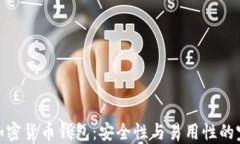 最好的加密货币钱包：安全性与易用性的完美结