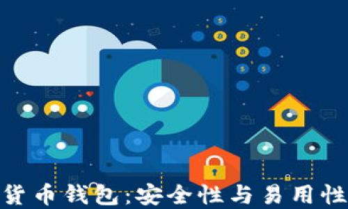 
最好的加密货币钱包：安全性与易用性的完美结合