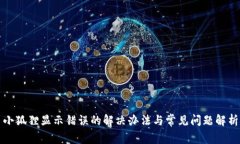 小狐狸显示错误的解决办法与常见问题解析