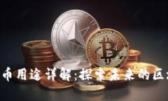 TRX波场币用途详解：探索未来的区块链应用