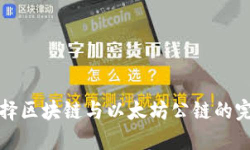 如何选择区块链与以太坊公链的完美搭配