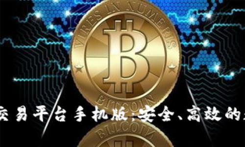 全面解析Gate.io交易平台手机版：安全、高效的数字资产交易体验