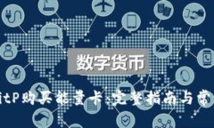 如何通过BitP购买能量卡：完整指南与常见问题解