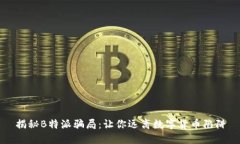 揭秘B特派骗局：让你远离数字货币陷阱