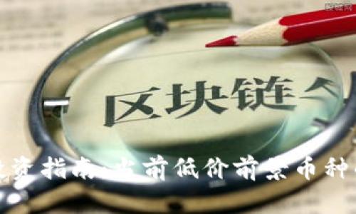 : 区块链投资指南：当前低价前景币种的深度分析
