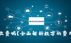 区块链数字收费吗？全面解析数字的费用结构与