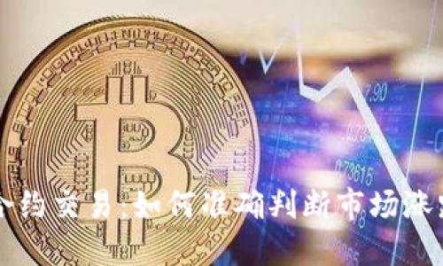 币圈合约交易：如何准确判断市场涨跌走势