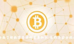 全面了解数字货币的重要知识：选择与安全指南