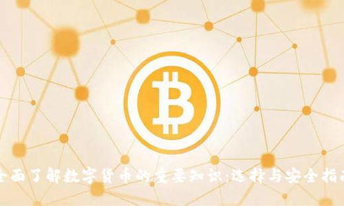 全面了解数字货币的重要知识：选择与安全指南