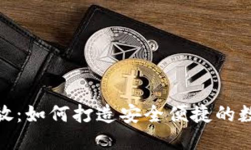 数字藏品平台开放：如何打造安全便捷的数字资产管理体验
