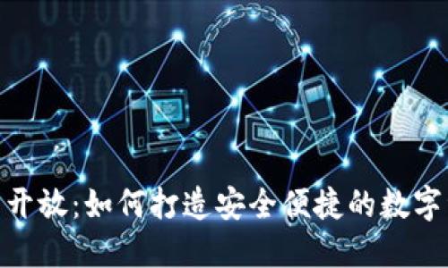 数字藏品平台开放：如何打造安全便捷的数字资产管理体验