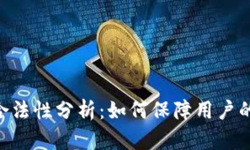 Gopay的合法性分析：如何保障用户的资金安全