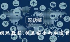 MetaMask提现教程：快速安全的加密货币提现步骤