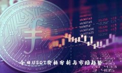 今日USDT价格分析与市场趋势