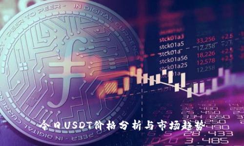 今日USDT价格分析与市场趋势