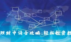 区块链理财申请全攻略：轻松投资数字财富