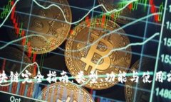 区块链完全指南：类型、功能与使用方法