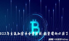 2023年主流加密币全景分析：投资前的必须了解
