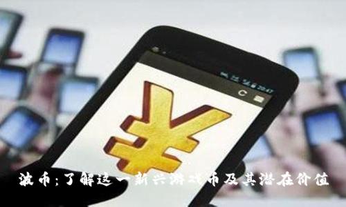 波币：了解这一新兴游戏币及其潜在价值