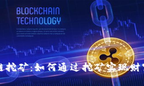 区块链挖矿：如何通过挖矿实现财富增值
