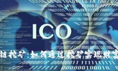 区块链挖矿：如何通过挖矿实现财富增值