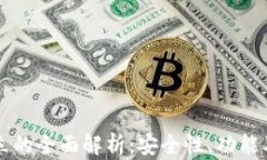 区块链独立的全面解析：安全性、功能及使用指