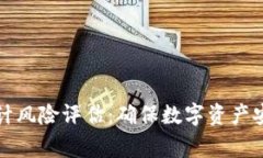 区块链审计风险评估：确保数字资产安全与合规