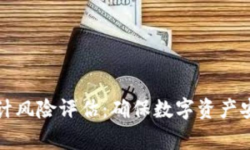 区块链审计风险评估：确保数字资产安全与合规