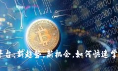 币圈30秒猜涨跌新平台：新趋势，新机会，如何快