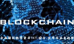 全面解析数字货币TCT：安全、使用及未来趋势