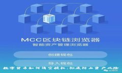 数字货币如何清空授权：彻底防止资产风险