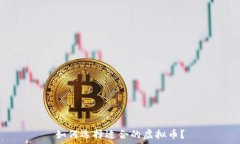  如何选择适合的虚拟币？