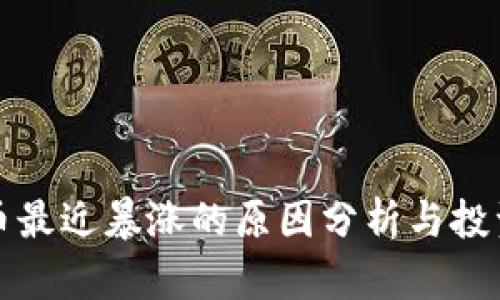 虚拟币最近暴涨的原因分析与投资机会