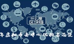 2023年虚拟币去中心化排名及使用指南