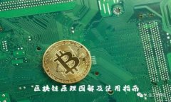 区块链原理图解及使用指南