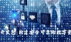 区块链电子开发包：构建安全可靠的数字资产管